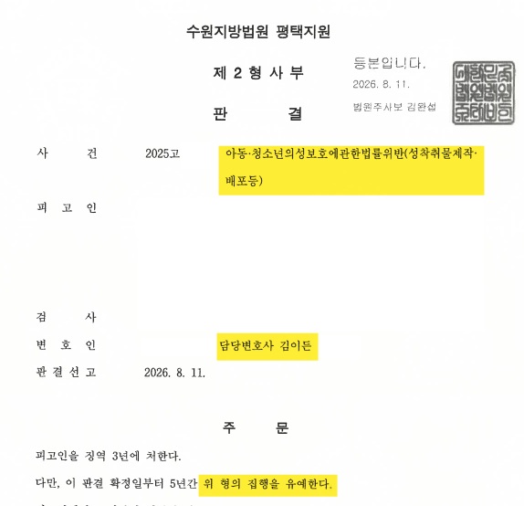 8. 아청법위반(성착취물제작·배포등) : 집행유예